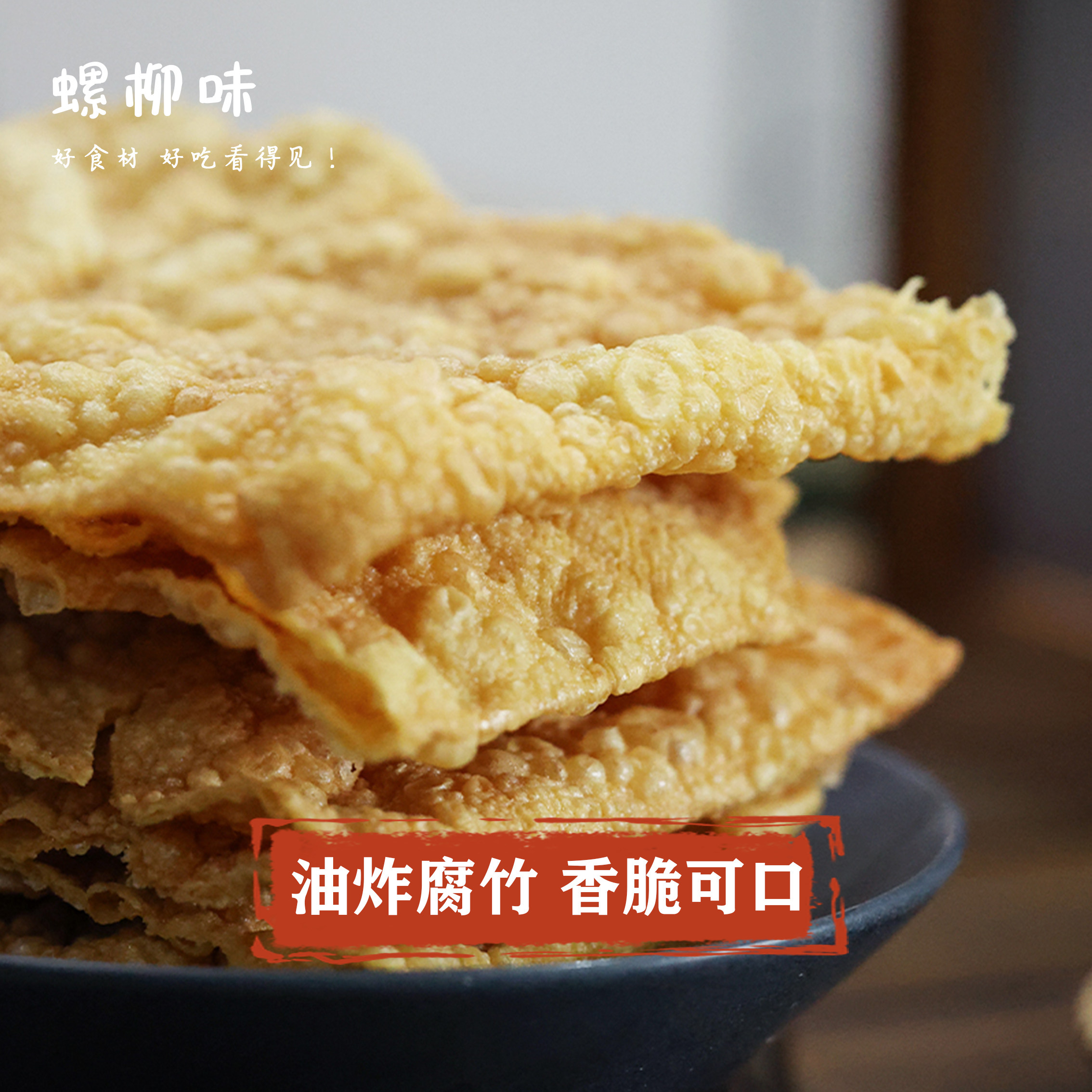 大片油炸腐竹螺蛳粉专用香脆炸豆皮纯正螺蛳粉配菜餐饮商用豆腐皮,淘宝优惠券,粉丝福利购,淘宝优惠卷