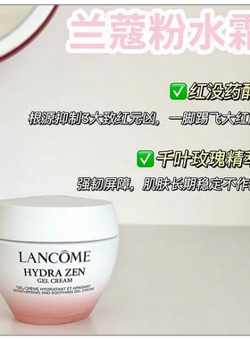 兰蔻水源舒缓乳霜水分源粉水霜