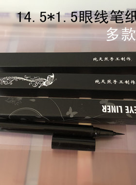 眼线液通用包装盒高档眉笔