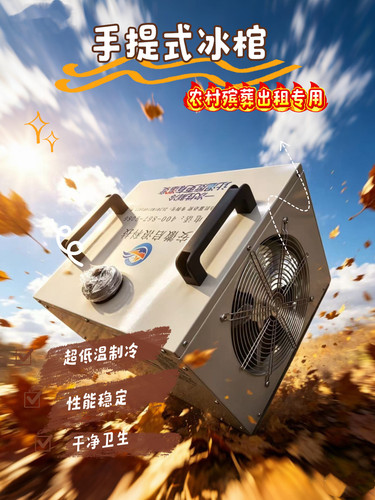 启浪冷冻毯制冷机便携遗体冷冻尸体防腐冷冻器智能手提冰棺冷藏机 - 图3