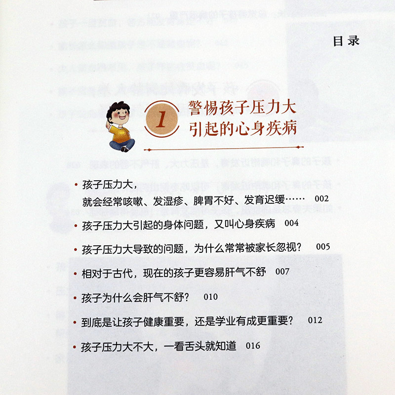 压力大的孩子毛病多罗大伦著家庭教育书籍-图1