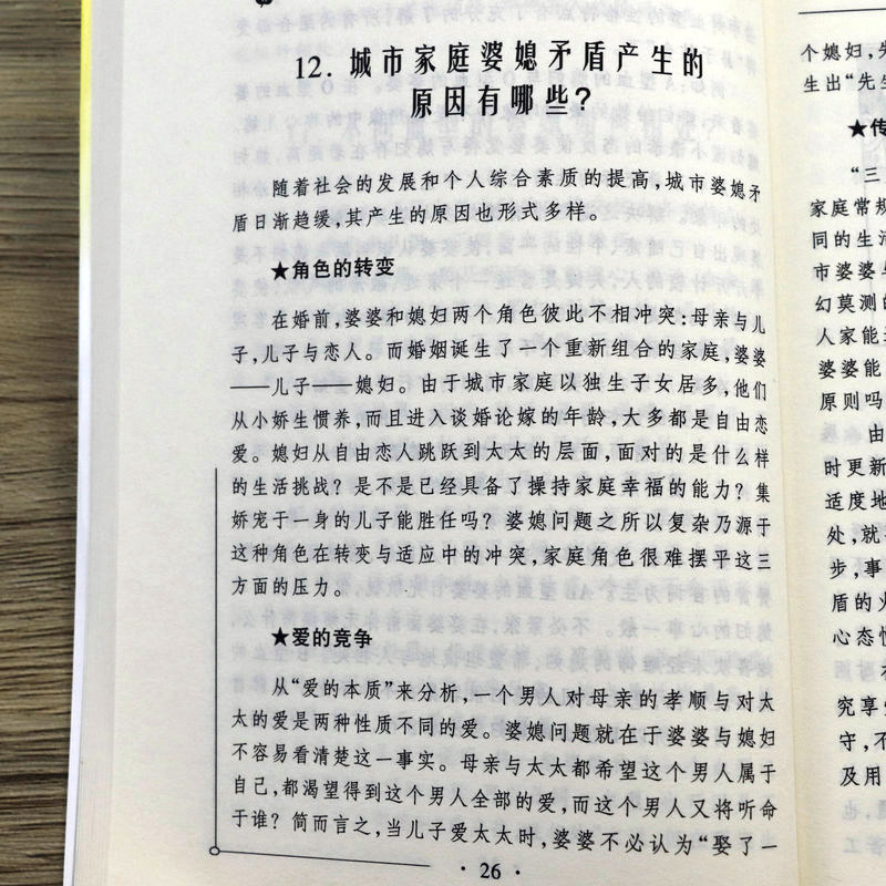 怎样处好婆媳关系 婆婆有话讲媳妇有话说书籍婆婆儿媳相处指南家庭问题半熟家庭 - 图3