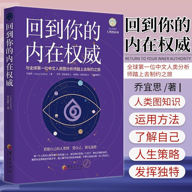 2册 乔宜思 活出你的天赋才华+回到你的内在权威 共2册 乔宜思中文人类图分析师踏上去制约之旅 人类图分析入门教程书籍心理学 - 图1