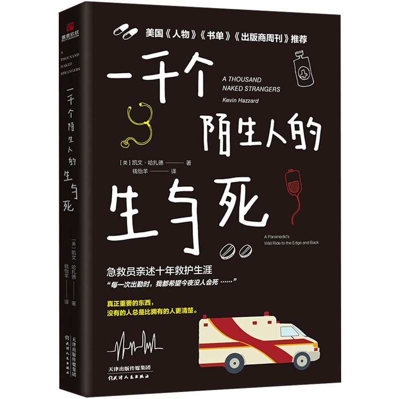 3册生命的反转+一千个陌生人的生与死+急诊室手记急重症常识惊心动魄的生死反转催人泪下的医者仁心书籍-图1