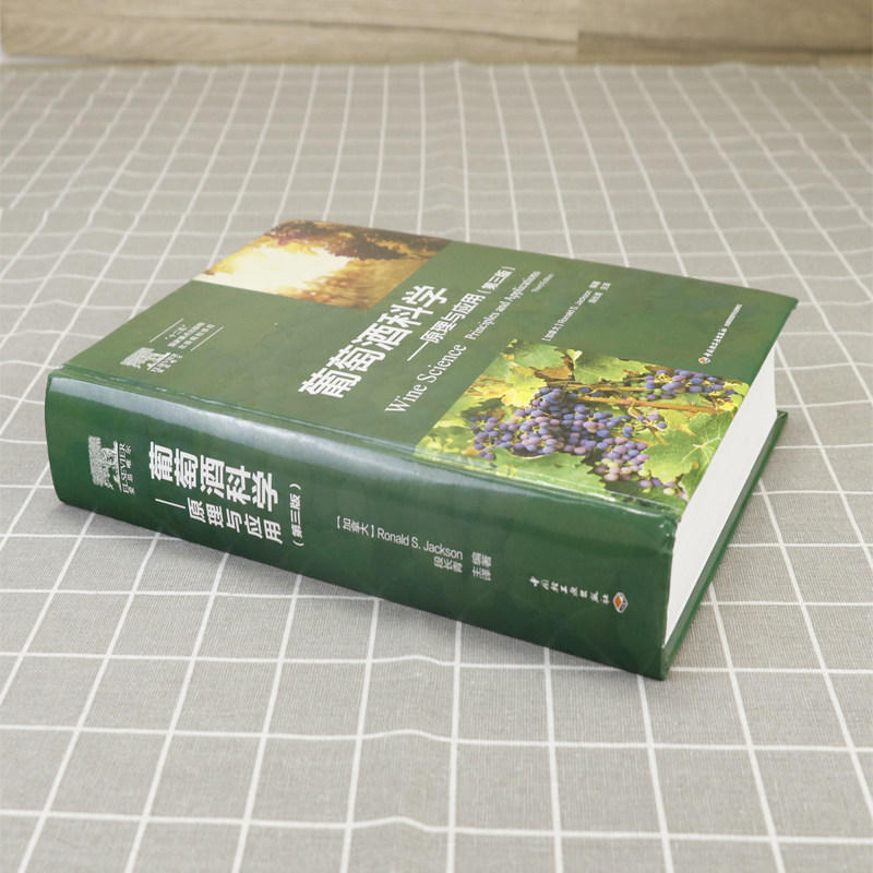 葡萄酒科学：原理与应用（精装第三版）葡萄酒酿造酿制技术极简葡萄酒书籍