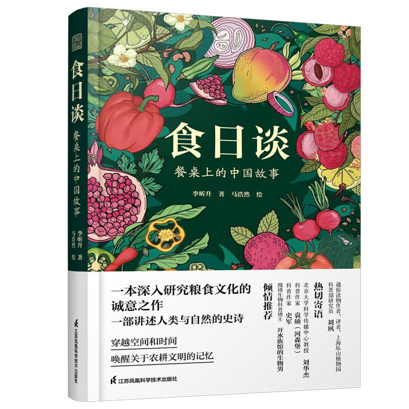 2册 食日谈:餐桌上的中国故事+食尚五千年:中国传统美食笔记 人类学到文化史在生与灭和平与战争现实与神话科学正版书籍