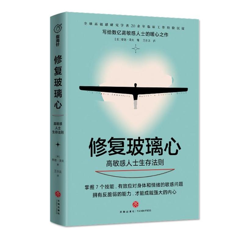 3册 修复玻璃心:高敏感人士生存法则+天生敏感+敏感动物 克服社交恐惧反脆弱心理帮你解决高敏感问题困扰高敏感是种天赋心理学书籍 - 图0