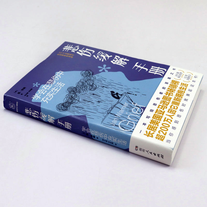 悲伤缓解手册：学会在悲伤中充实生活 简华纳著一本写给悲伤者的答案之书全方面解剖悲观的各个阶段拥抱悲伤心灵治愈心理学书籍 - 图1