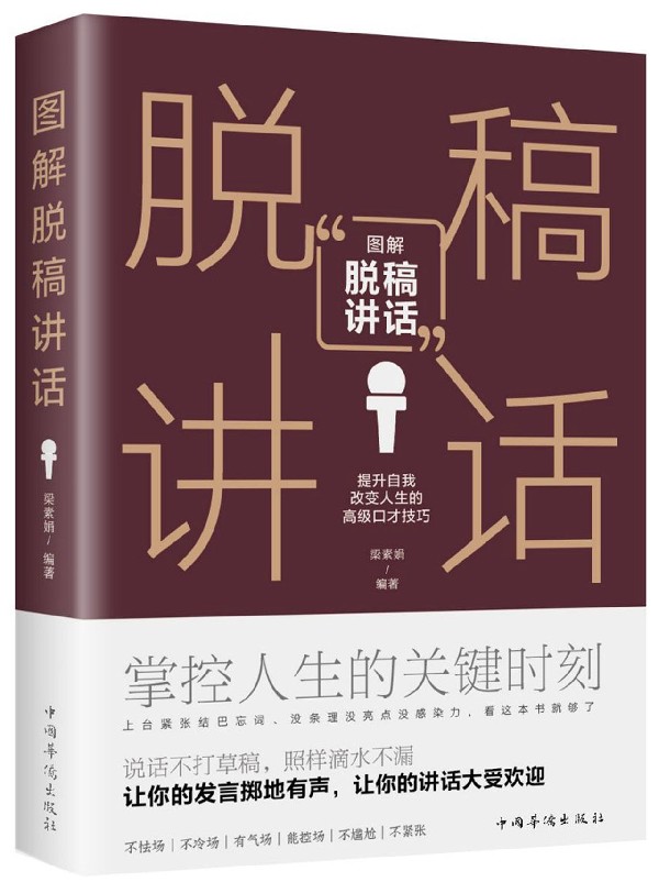 2册 图解脱稿讲话+TED说话的力量 世界优秀演讲者的口才秘诀说话的艺术处世心理学书籍 - 图0