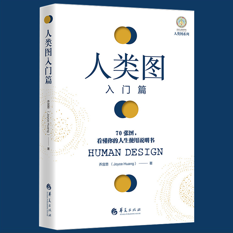 4册人类图入门篇+活出你的天赋才华+回到你的内在权*+爱自己别无选择乔宜思人类图全集能量中心感悟抗压人生书籍人生使用说明书-图0