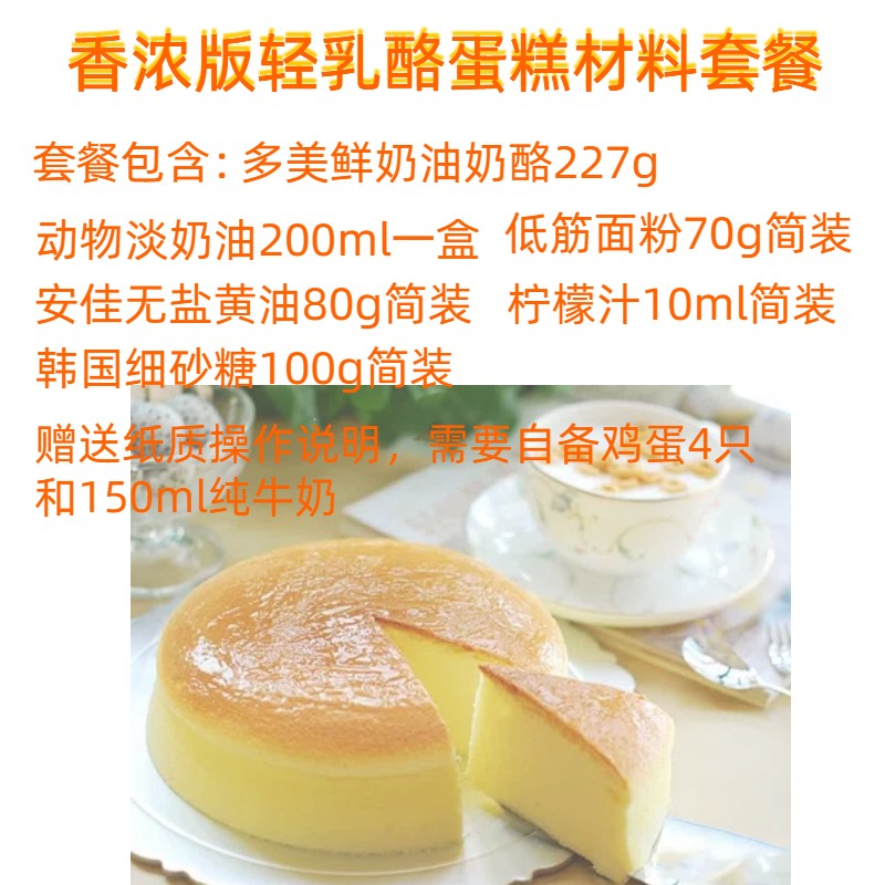 diy轻乳酪芝士蛋糕烘焙材料套餐半熟芝士蛋糕原料一份可做8寸-图2