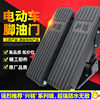 Electric vehicle accessories pedal accelerator speed regulator