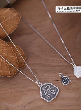 diy925银福字手串吊坠包邮