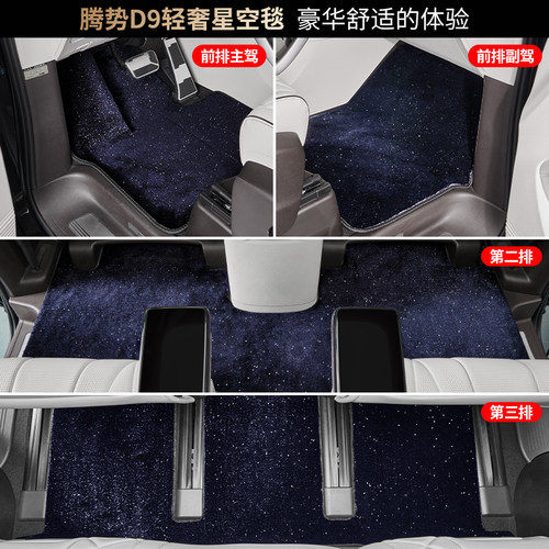 适用于腾势D9中排星空地毯二排满天星绒面环保丝圈脚垫内饰改装件 - 图3