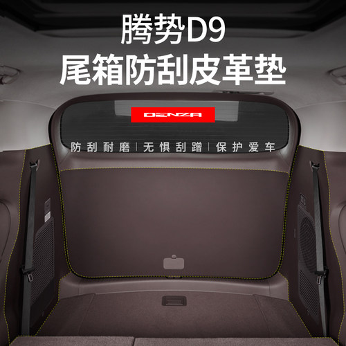 适用于22-26款腾势D9后备箱尾门防刮皮革贴内饰防踢防护垫改装件 - 图0