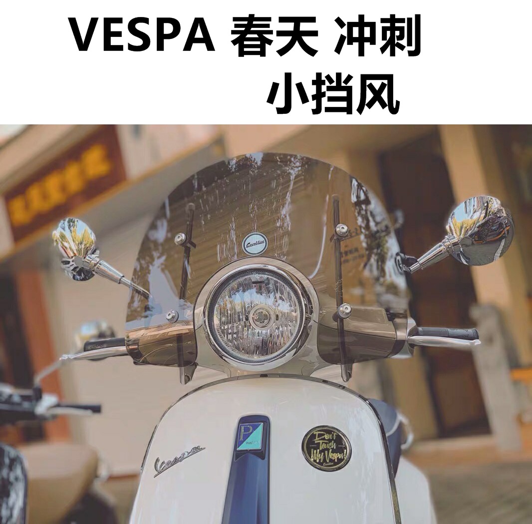 适用比亚乔VESPA春天150挡风玻璃铁壳VespaLX150挡风玻璃前挡风板-图0