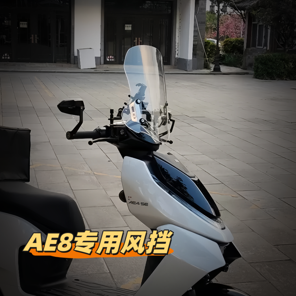 天飞仕适用极核AE8改装挡风AE6风挡EZ3挡风AE4i前挡AE5挡风玻璃 - 图0
