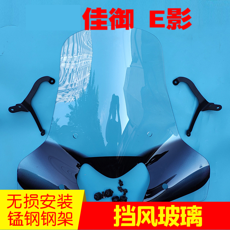适用于本田佳御挡风玻璃E影挡风进口佳御甲鱼110改装挡风玻璃前挡-图1