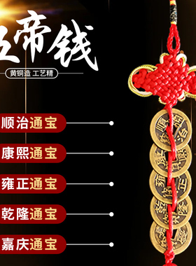五帝钱黄铜挂件中式便宜