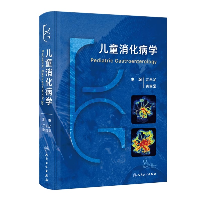 儿童消化病学 附视频 江米足 龚四堂 儿童消化病临床实用诊治思路及经验 儿科医生临床治疗工具书 人民卫生出版社9787117352284 - 图3