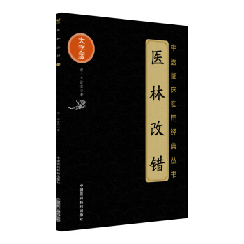 正版 医林改错王清任医林改错口袋书医林改错老版本+脾胃论脾胃论李东垣李东垣脾胃论（诵读本）中国医药科技出版社 - 图1