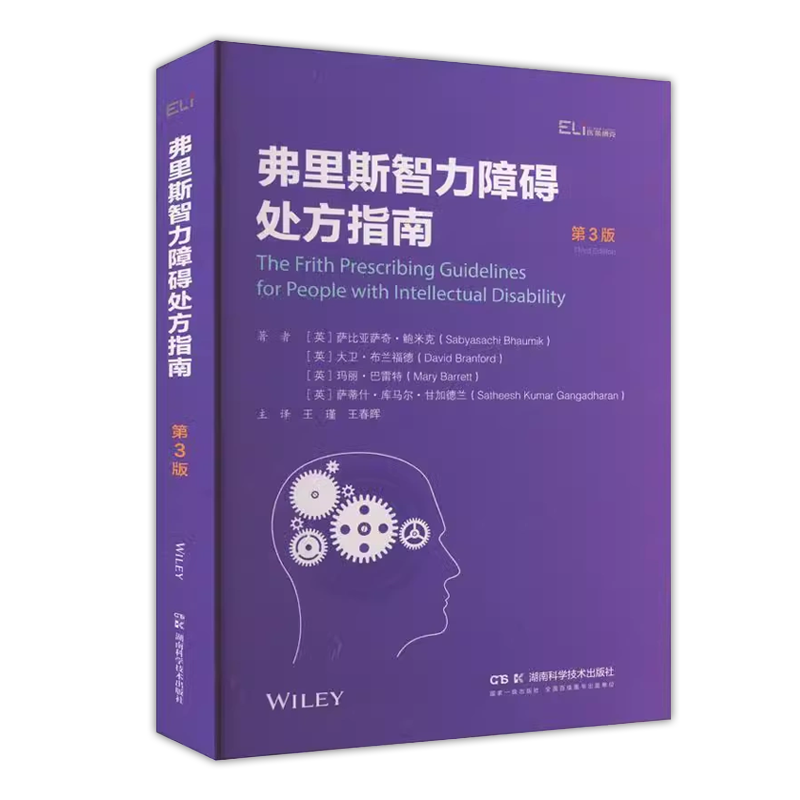 *临床经典指南系列丛书 弗里斯智力障碍处方指南 *3版 萨比亚萨奇·鲍米克 张忠丽主译 湖南科学技术出版社  9787571023003