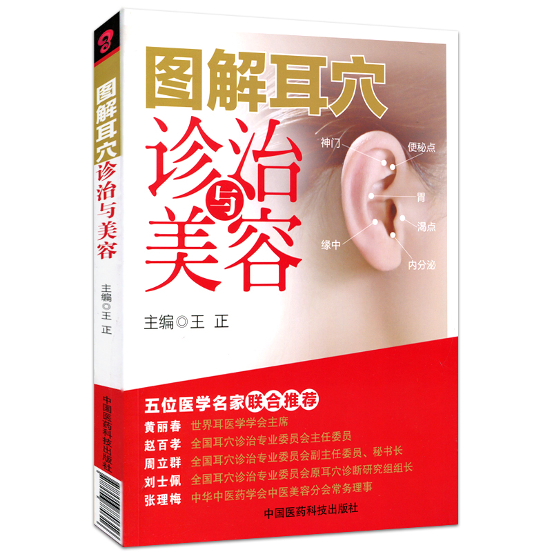 正版图解耳穴诊治与美容王正耳穴疗法诊治基础点位三部曲保健美容按摩五位医学名家联合中国医药9787506770316中医-图3