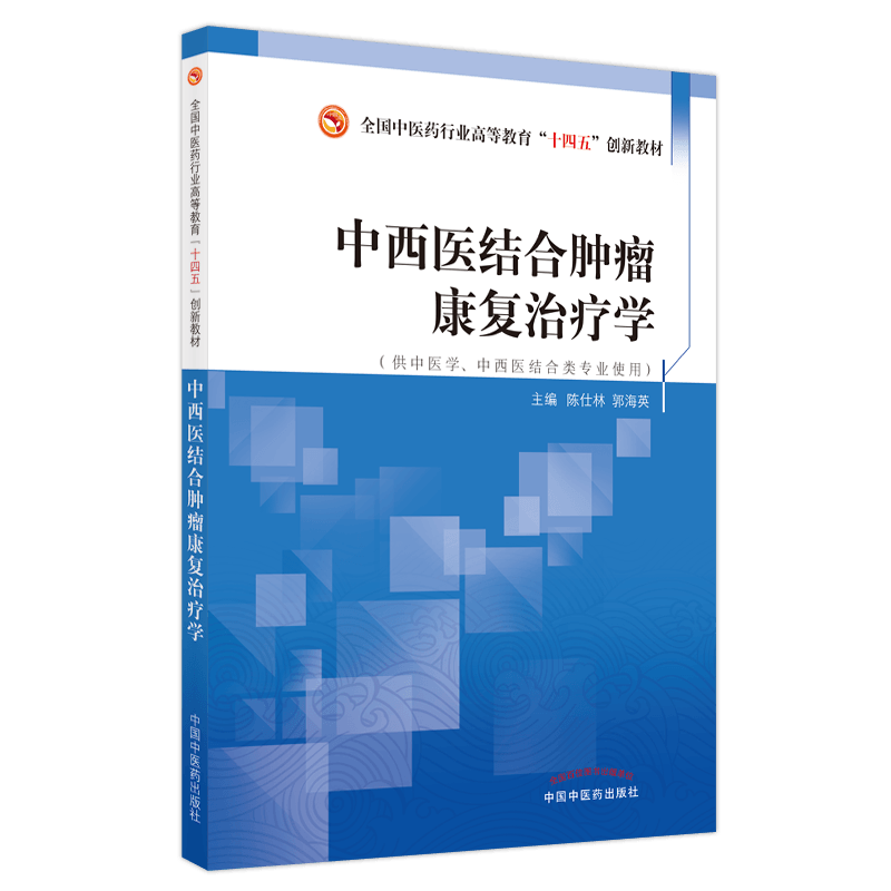 正版 中西医结合肿瘤康复治疗学——全国中医药行业高等教育“十四五”创新教材 中国中医药出版社 陈丛林 郭海英 9787513270519 - 图2