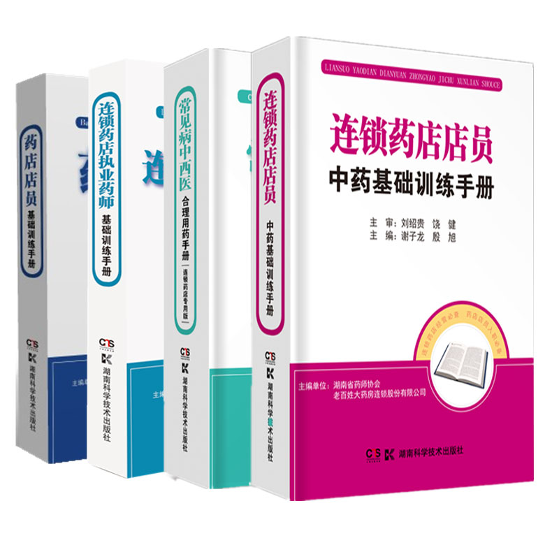 【全4册】正版连锁药店执业药师基础训练手册职业药师书籍药品管理医学基础中医学基础药学基础商品基础常见疾病药物治疗-图0