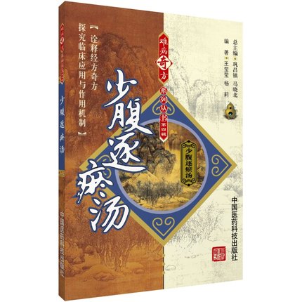 少腹逐瘀汤难病奇方系列丛书经典方剂实验研究成果临床应用内科外科儿科妇科处方内分泌失调调节月经男科疾病中药药理方剂-图2