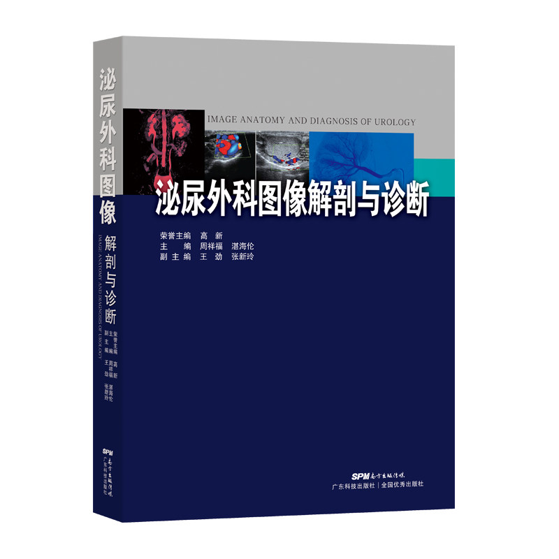 泌尿外科图像解剖诊断高新手术书籍 博蓝图书外科学