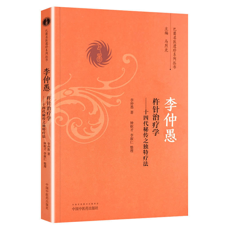 现货正版李仲愚杵针治疗学十四代秘传之独特疗法李仲愚钟枢才李淑仁整理中国中医药出版社-图3