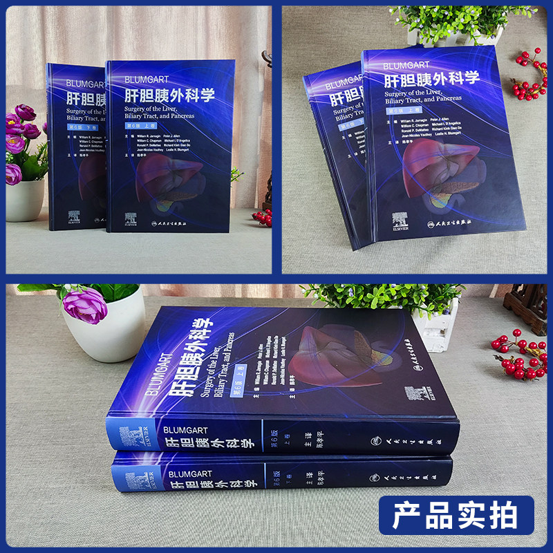 正版现货 Blumgart肝胆胰外科学第6版 肝胆胰疾病基础与临床 诊断与治疗技术 手术技术新进展 微创手术介入诊断技术人民卫生出版社
