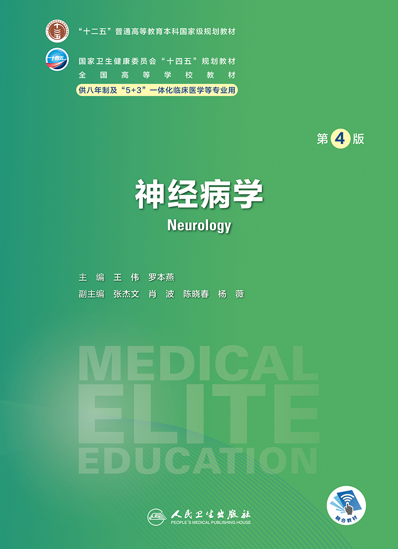 循证医学 人卫八年制5+3临床医学研究生教材第4四版 神经病学人体寄生虫学循证医学病理生理学药理循证医学预防医学妇产科学儿科学 - 图2