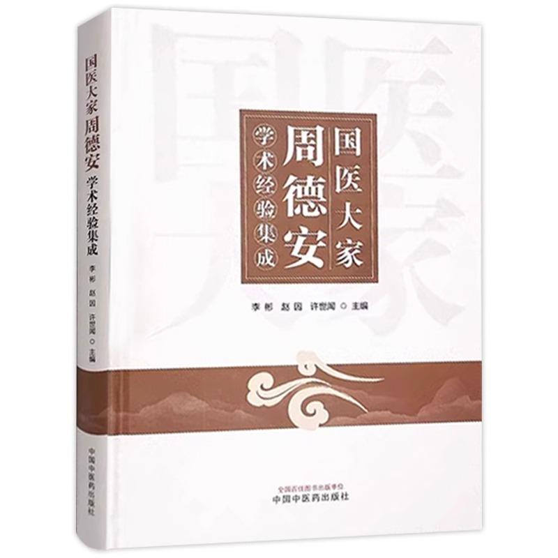 国医大家周德安学术经验集成 李彬 赵因 许世闻 主编 腧穴发微 手法心得 用药经验 病症论治 9787513288712中国中医药出版社