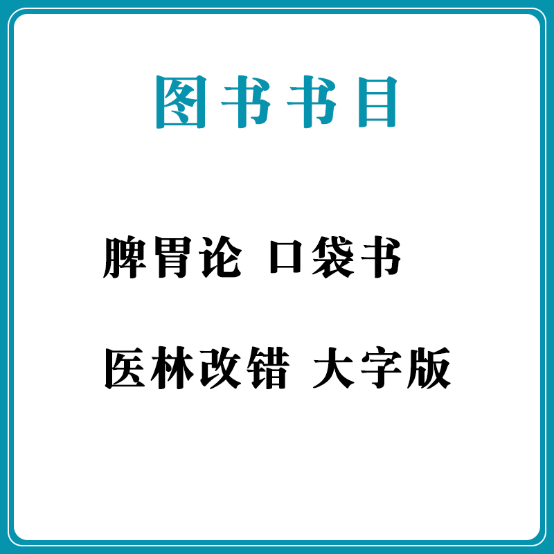 正版 医林改错王清任医林改错口袋书医林改错老版本+脾胃论脾胃论李东垣李东垣脾胃论（诵读本）中国医药科技出版社 - 图0