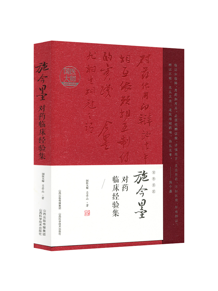 正版施今墨对药临床经验集吕景山临床案例中医集国医大师经验传承项目山西科学技术出版社中医书用药经验书籍临床中药学方剂书籍 - 图3