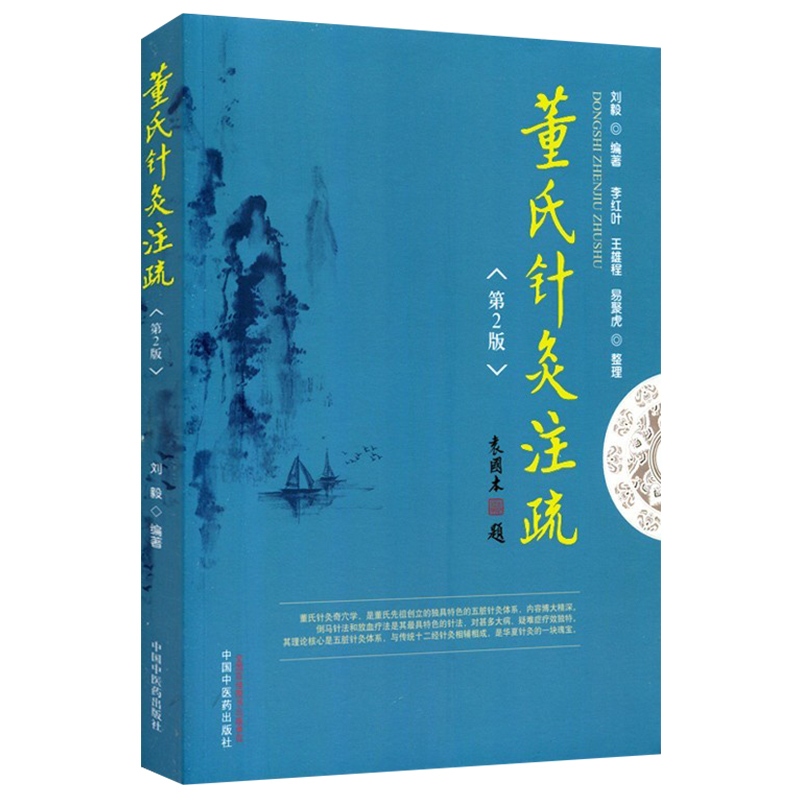 正版董氏针灸注疏 2版二版刘毅编著董氏奇穴实用手册赠董氏名家视频中医针灸学习穴位入门书中国中医药出版社-图3