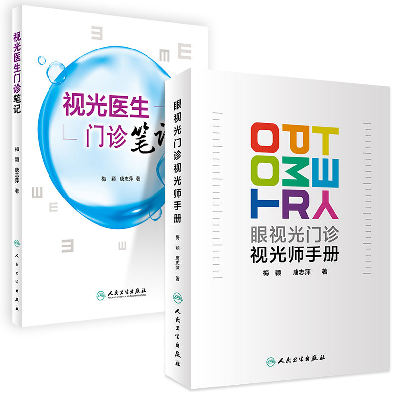 2本套装眼视光门诊视光师手册+视光医生门诊笔记 入门实践基础参考书配镜门店眼科实习学生医师工具书梅颖唐志萍著人民卫生出版社