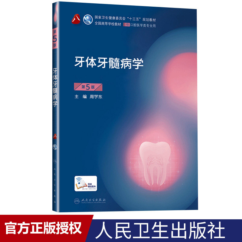 现货速发 牙体牙髓病学 全国高等院校十二五规划本科口腔教材书 供口腔医学类专业用 含实习教程赠光盘 樊明文 人卫出版