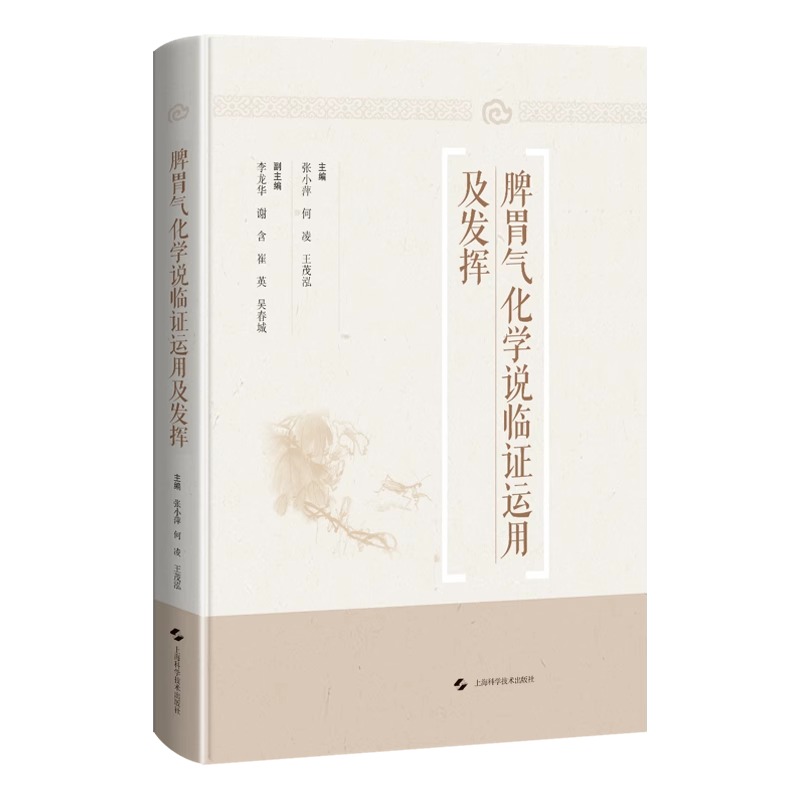 脾胃气化学说临证运用及发挥 张小萍 何凌 王茂泓 主编 中医书籍 上海科学技术出版社有限公司 9787547863695