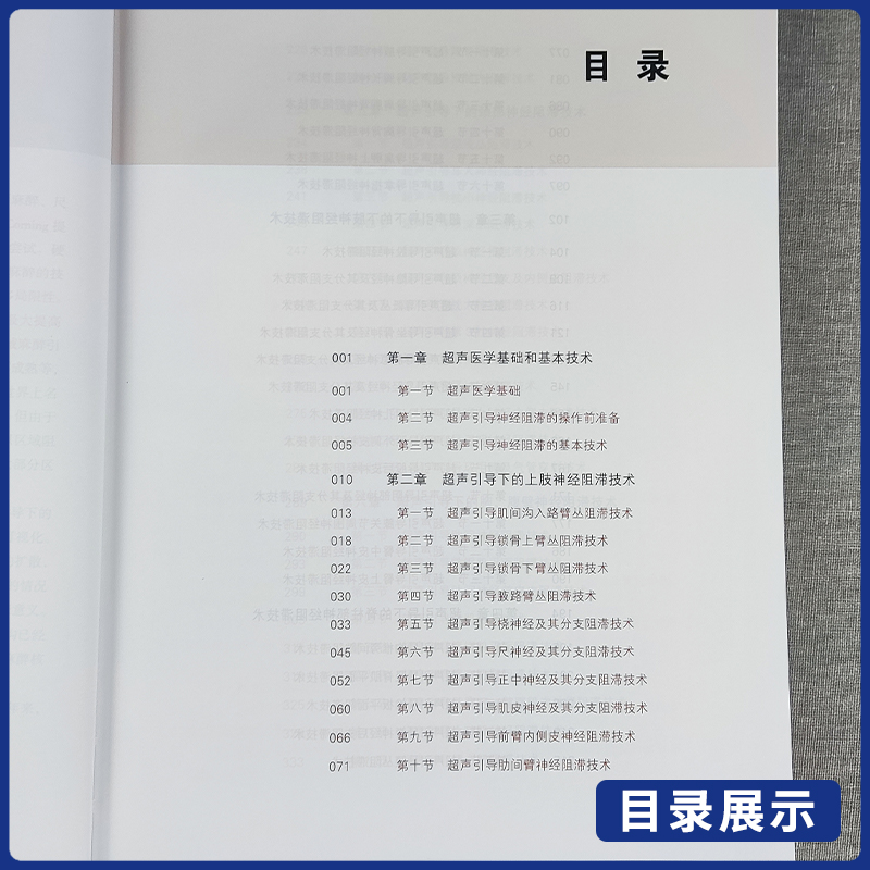 正版超声引导下的神经阻滞技术医学技术上下肢脊柱颈胸腹壁头面部神经解剖学超声定位神经阻滞进针入路适应证禁忌证并发症麻醉疼-图1