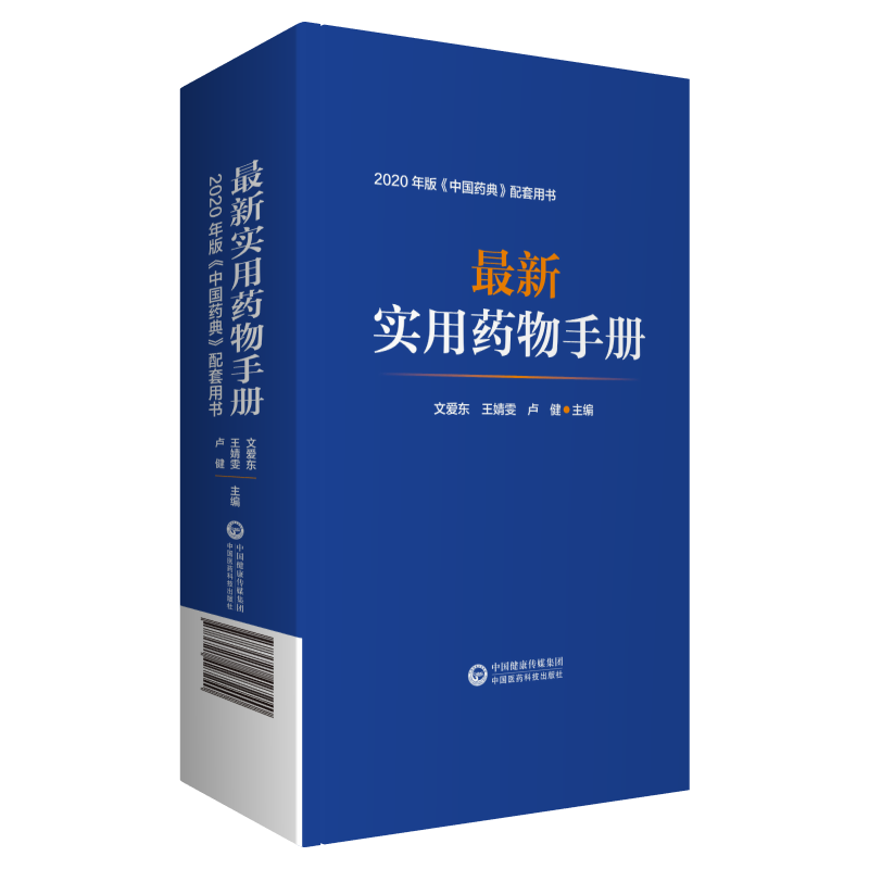 最新实用药物手册药物临床用药速查中国药典配套用书西药中成药基药医保目录药理用法用量用药须知指南规格常见病适应禁忌证-图3