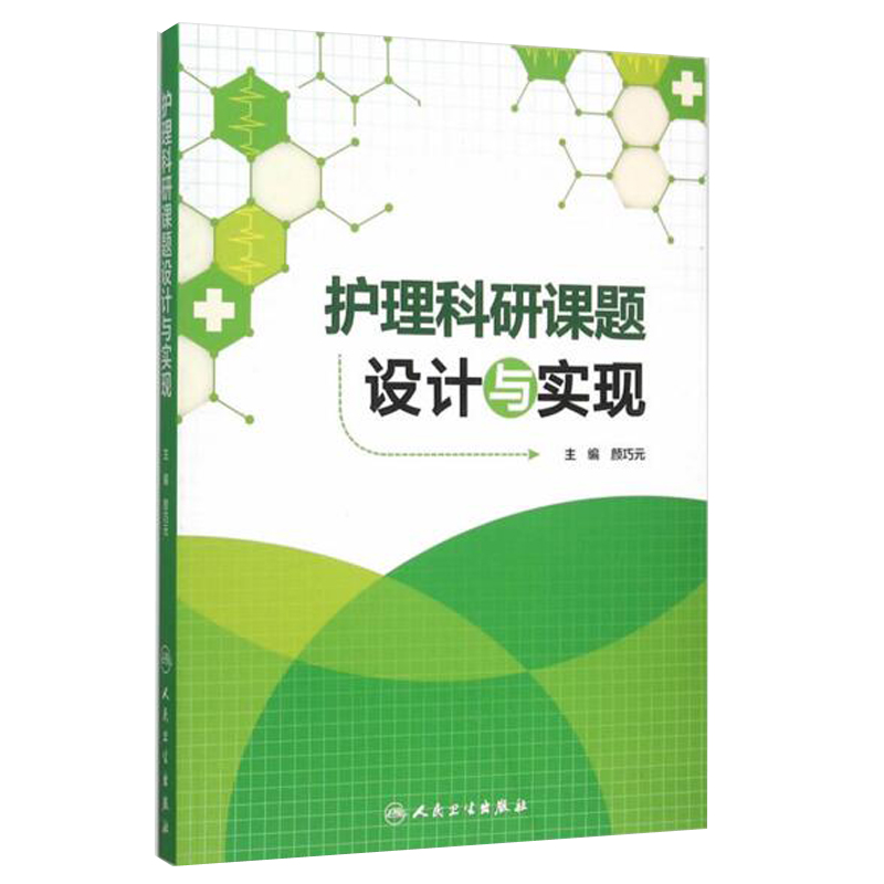 正版 护理科研课题设计与实现 颜巧元主编 护理学 医学类书籍护理 护士临床护理理论与实践课题研究设计论文书写 人民卫生出版社 - 图3