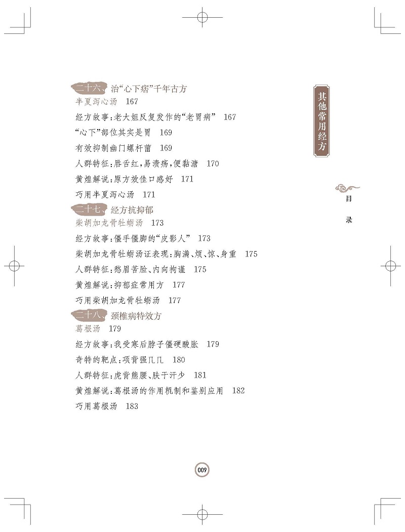 黄煌领学中医：生活中的传世经方 包斐丰  编著 滋阴生津名方 胖墩清热平喘方 上海科学技术出版社 9787547864869 - 图2