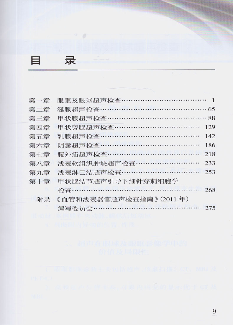 正版 中国浅表器官超声检查指南 中国医师协会超声医师分会指南人民卫生出版社超声诊断学超声医学书籍医学影像学可搭配奈特断层 - 图0