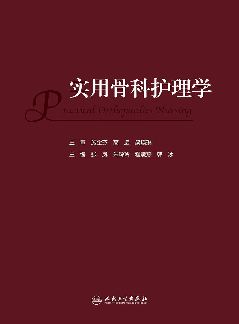 实用骨科护理学 张岚 朱玲玲 程凌燕 韩冰 骨科临床护理理论专科疾病护理 骨科常见专科技术及新术式 人民卫生出版社9787117352277 - 图0