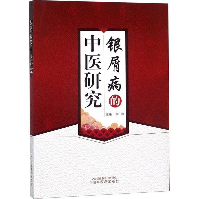 正版银屑病研究+经方心法出路书籍 博蓝图书中医