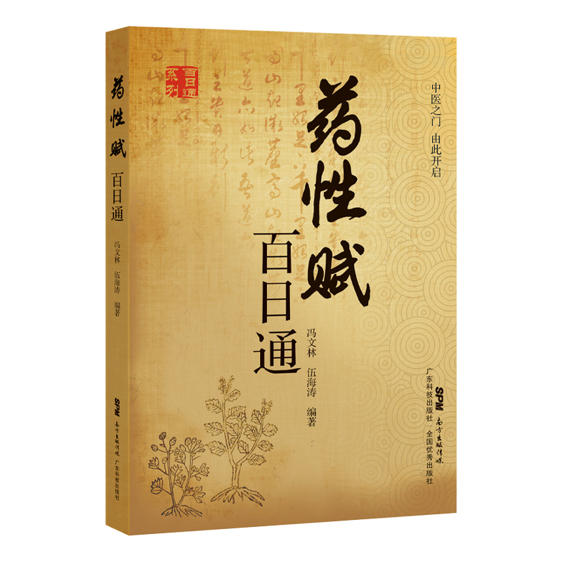 正版药性赋百日通中医之门由此开启冯文林伍海涛编著每药之赋后撰写其性味归经功效主治用法用量广东技术出版可搭药性赋白话解购买-图3