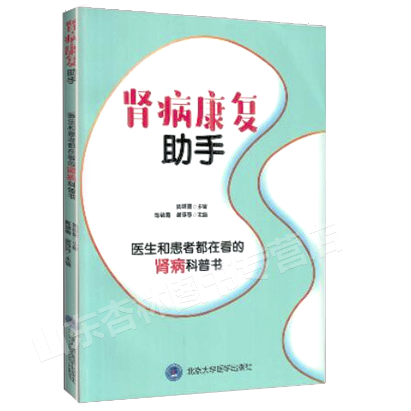 肾病康复助手 医生和患者都在看的肾病科普书 陈绪勇谢莎莎主编 9787565917646 北京大学医学出版社 - 图0